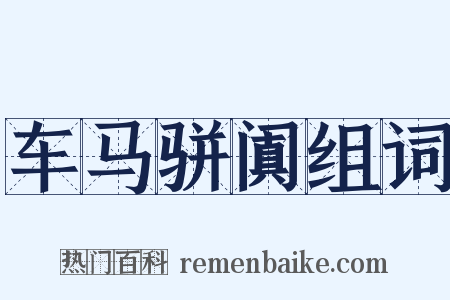 车马骈阗组词是什么意思的图片